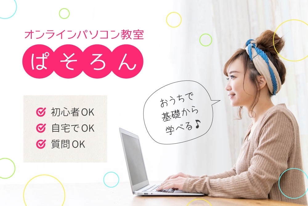 ぱそろん オンラインパソコン教室のメイン画像